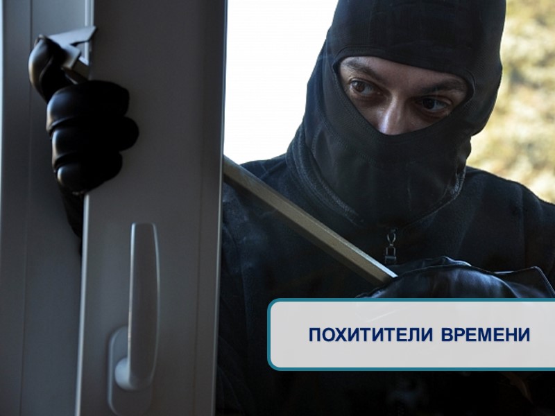 ПОХИТИТЕЛИ ВРЕМЕНИ